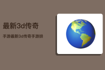 最新3d传奇手游  最新3d<strong>传奇手游排行榜</strong>